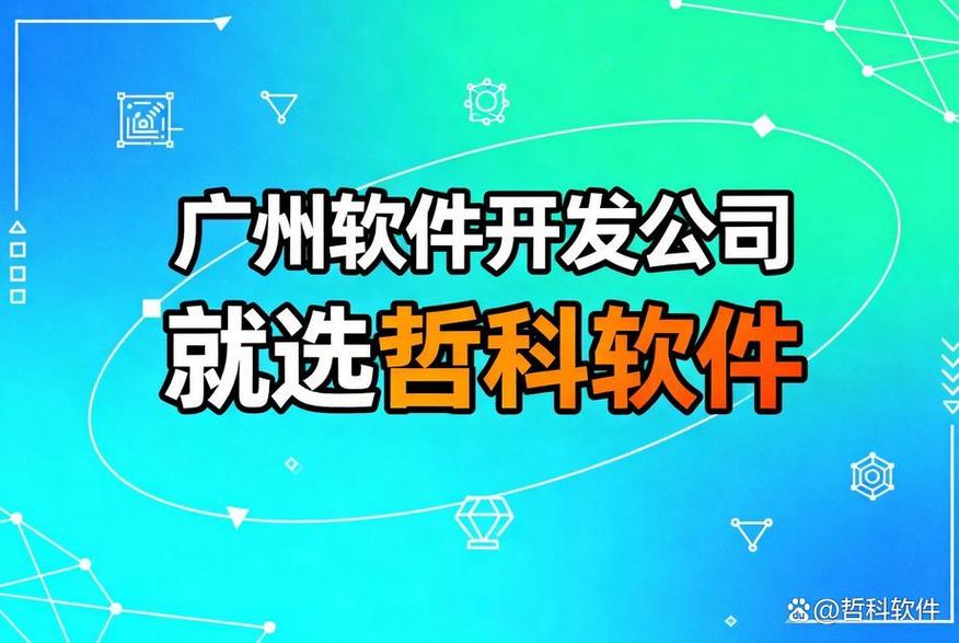 廣州軟件開發公司怎么選?12年技術沉淀告訴你全流程開發的關鍵